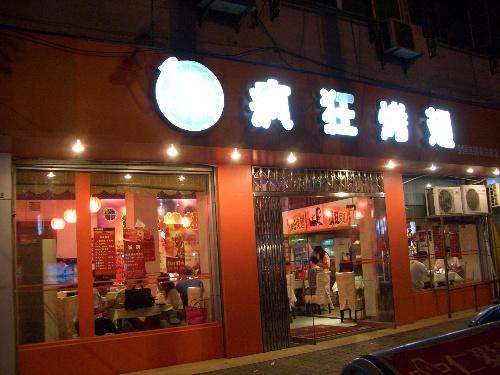 新巴尔虎左bt烤翅店