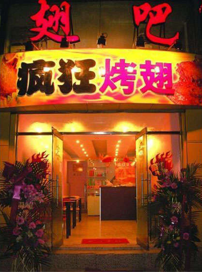 新巴尔虎左烤翅