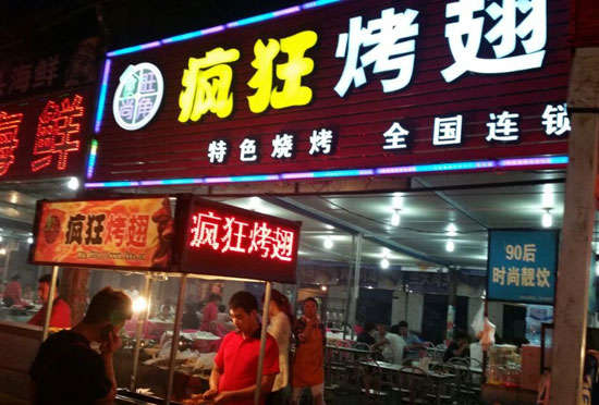 新巴尔虎左bt烤翅店