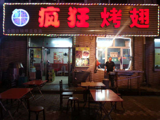 新巴尔虎左疯狂烤翅