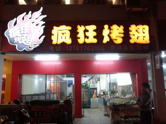 新巴尔虎左烤翅培训